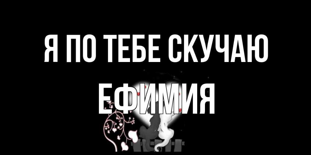 Открытка на каждый день с именем, Ефимия Я по тебе скучаю коты Прикольная открытка с пожеланием онлайн скачать бесплатно 