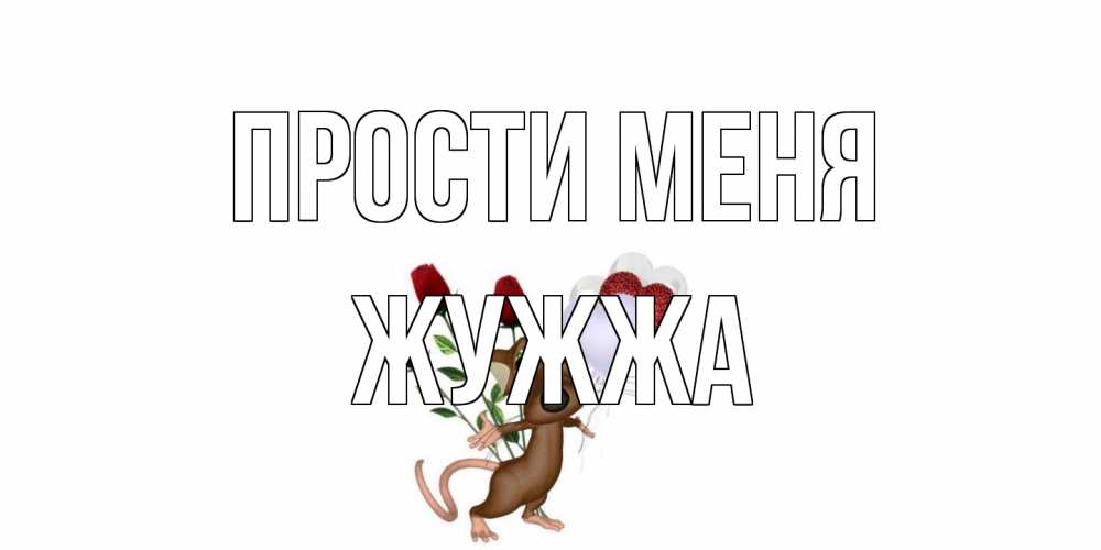 Открытка на каждый день с именем, Жужжа Прости меня прости Прикольная открытка с пожеланием онлайн скачать бесплатно 