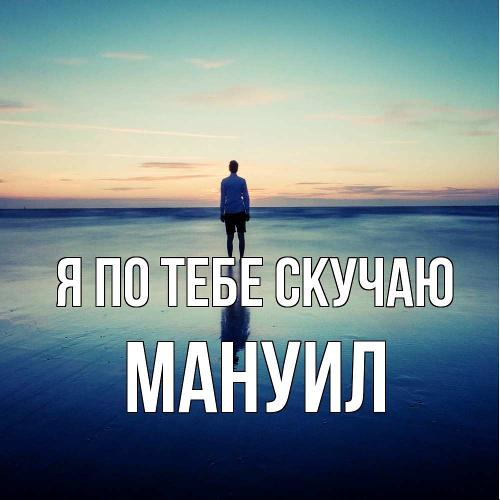 Открытка на каждый день с именем, Мануил Я по тебе скучаю зима Прикольная открытка с пожеланием онлайн скачать бесплатно 