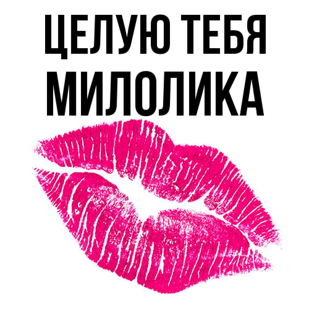 Открытка на каждый день с именем, Милолика Целую тебя след от помады Прикольная открытка с пожеланием онлайн скачать бесплатно 