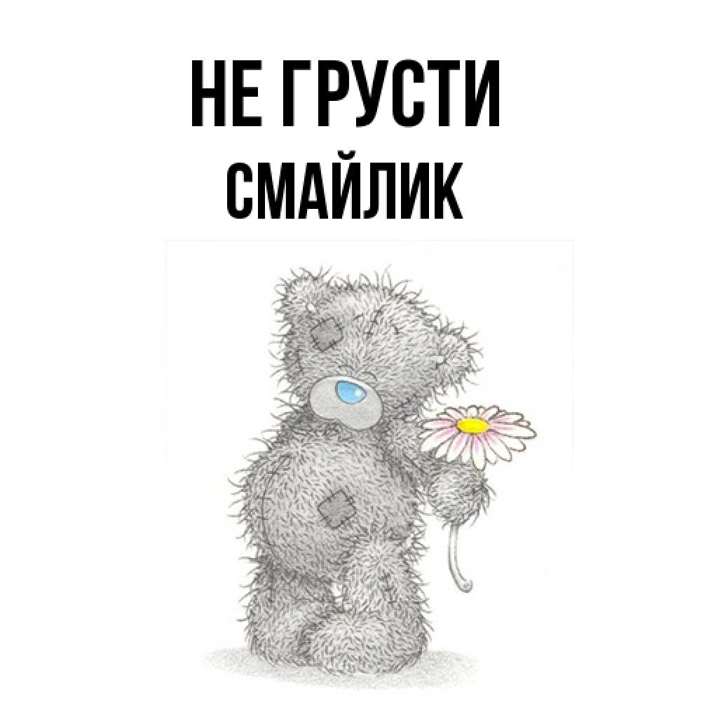 Открытка на каждый день с именем, Смайлик Не грусти Плюшевый медвежонок с заплатками Прикольная открытка с пожеланием онлайн скачать бесплатно 