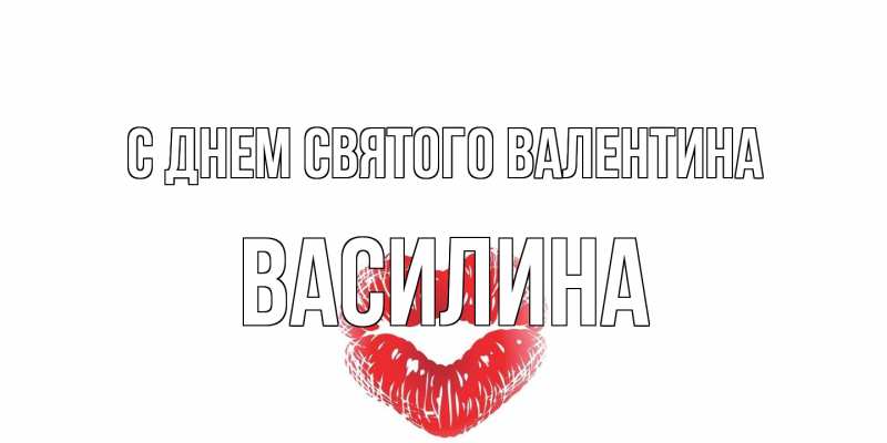 Картинка С днем Святого Валентина, Василина