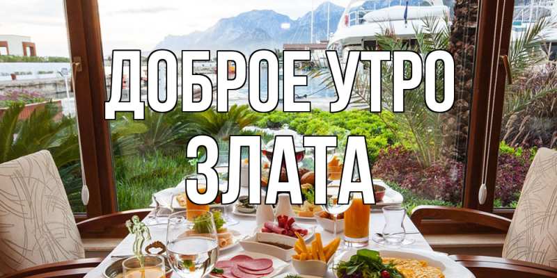 Открытка с именем, Злата, Доброе утро