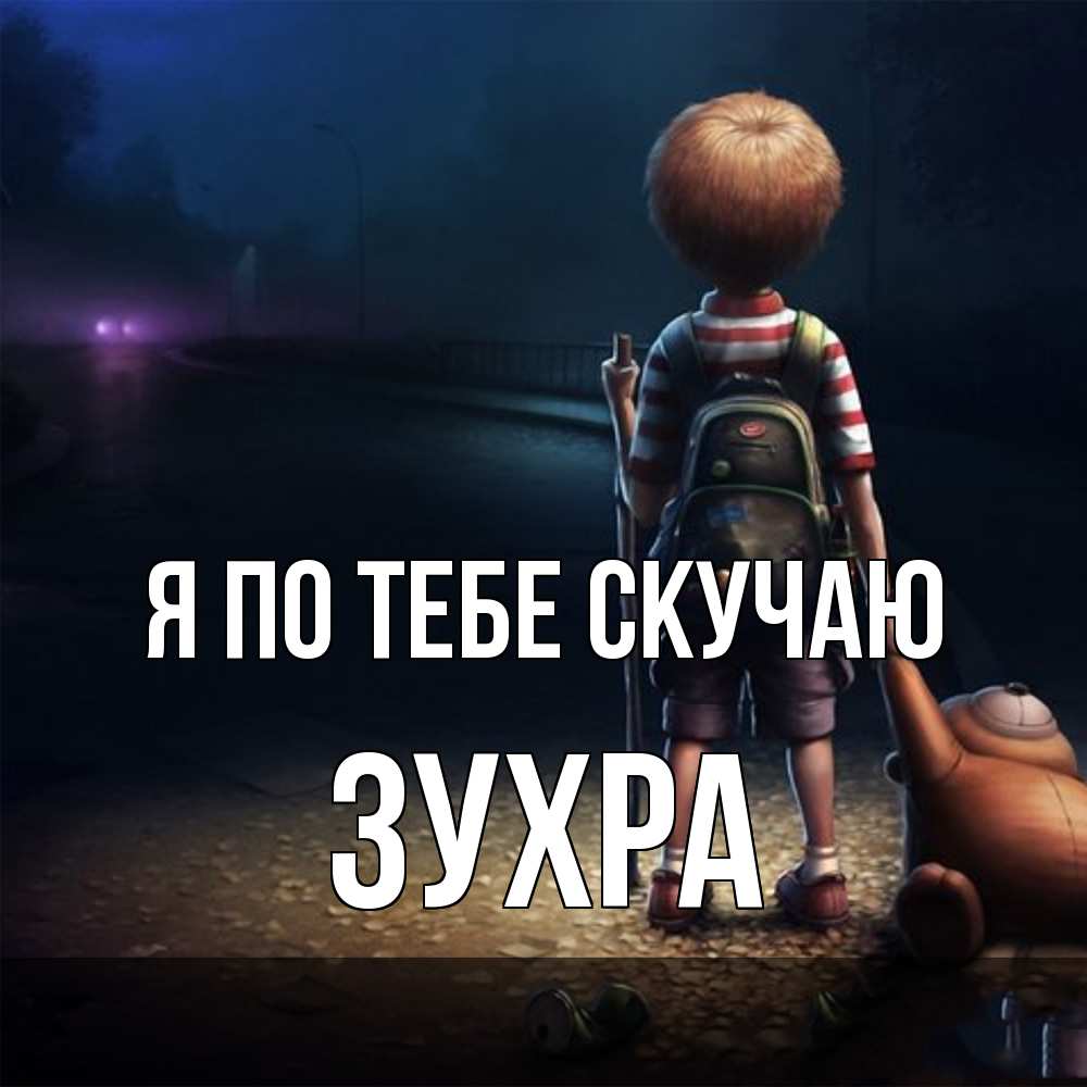 Открытка на каждый день с именем, Зухра Я по тебе скучаю скучно Прикольная открытка с пожеланием онлайн скачать бесплатно 