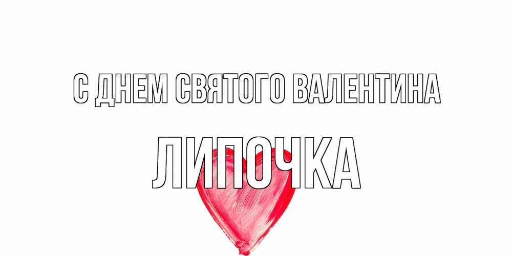 Открытка на каждый день с именем, Липочка С днем Святого Валентина сердце нарисованное Прикольная открытка с пожеланием онлайн скачать бесплатно 