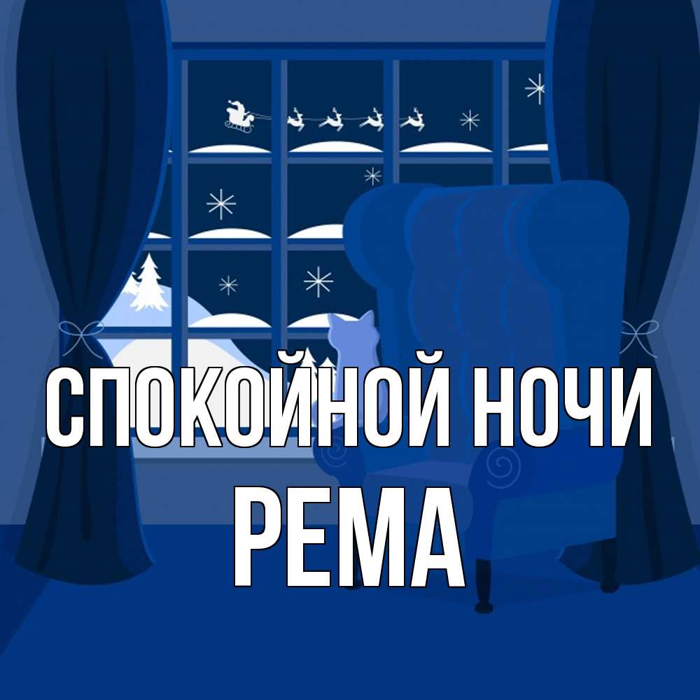 Открытка на каждый день с именем, Рема Спокойной ночи зимняя тема Прикольная открытка с пожеланием онлайн скачать бесплатно 