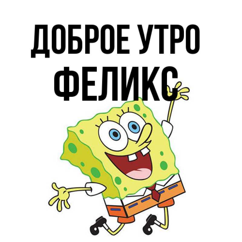 Открытка с именем, Феликс, Доброе утро