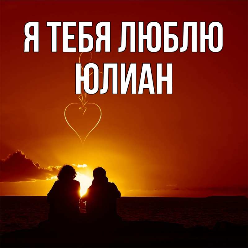 Картинка Я тебя люблю, Юлиан