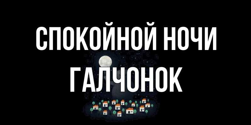 Картинка Спокойной ночи, галчонок