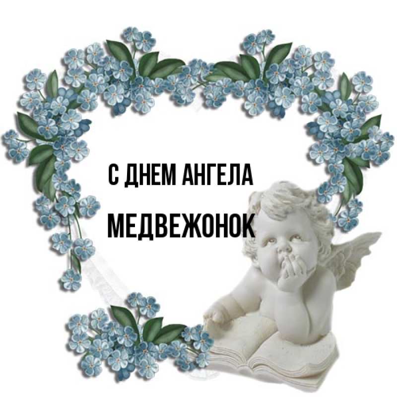 Открытка с именем, медвежонок, С днем ангела