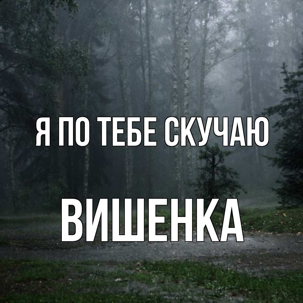 Открытка на каждый день с именем, Вишенка Я по тебе скучаю одна и плохо мне Прикольная открытка с пожеланием онлайн скачать бесплатно 