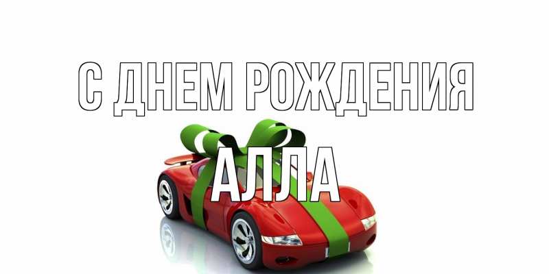 Картинка С днем рождения, Алла