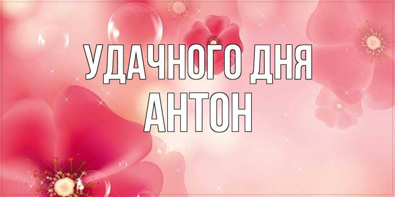 Открытка с именем, Антон, Удачного дня