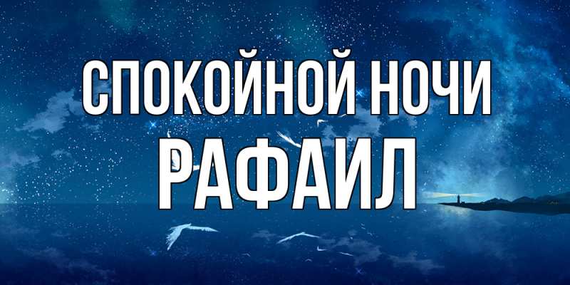 Картинка Спокойной ночи, Рафаил