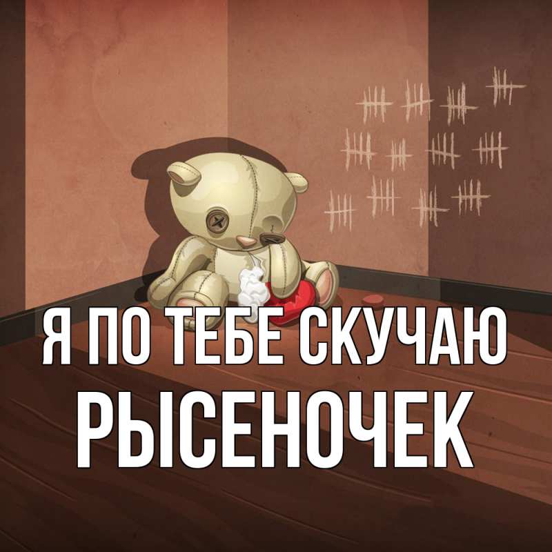 Картинка Я по тебе скучаю, Рысеночек