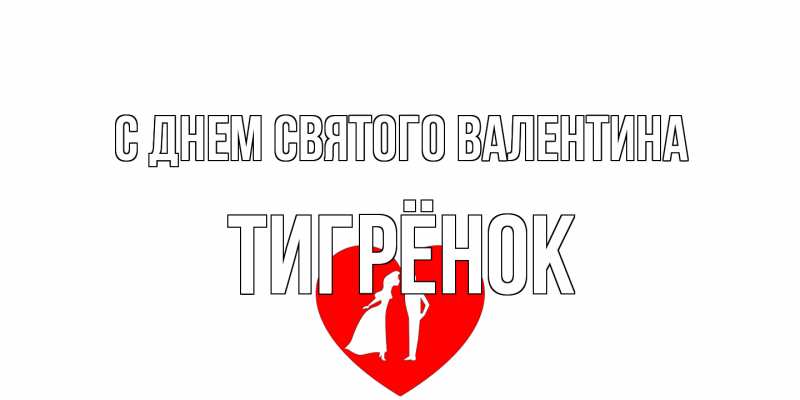Картинка С днем Святого Валентина, Тигрёнок