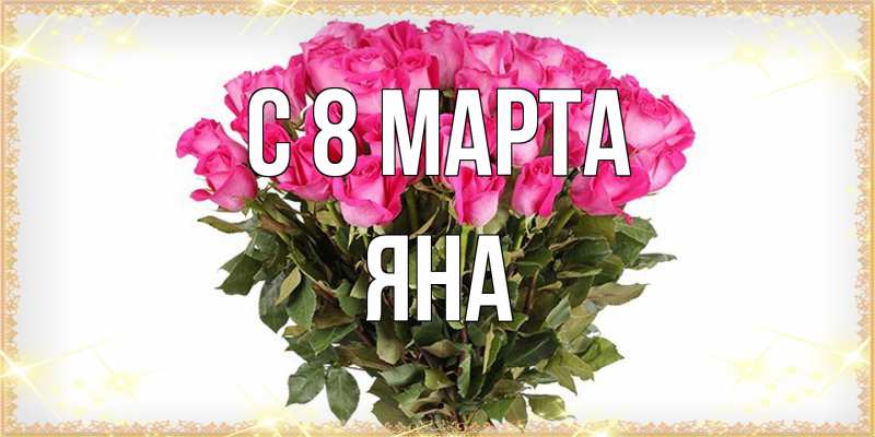 Картинка C 8 МАРТА, Яна