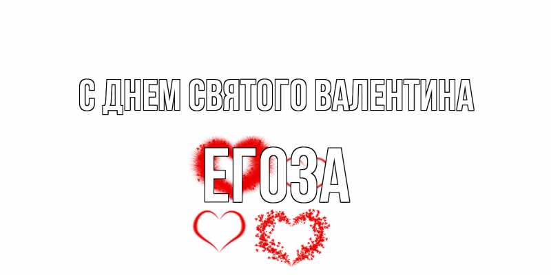 Открытка с именем, егоза, С днем Святого Валентина