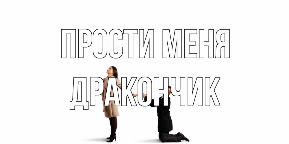 Открытка на каждый день с именем, Дракончик Прости меня прости меня для девушки Прикольная открытка с пожеланием онлайн скачать бесплатно 