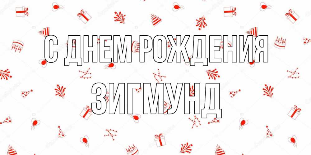 Открытка на каждый день с именем, Зигмунд С днем рождения открытка с заливкой Прикольная открытка с пожеланием онлайн скачать бесплатно 