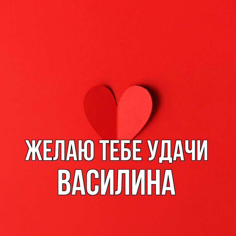 Картинка Желаю тебе удачи, Василина