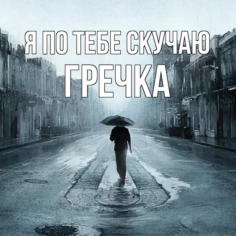 Картинка Я по тебе скучаю, Гречка