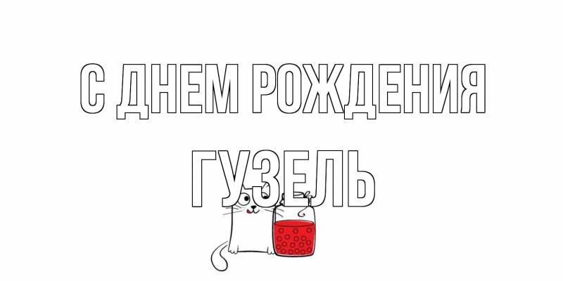 Картинка С днем рождения, Гузель