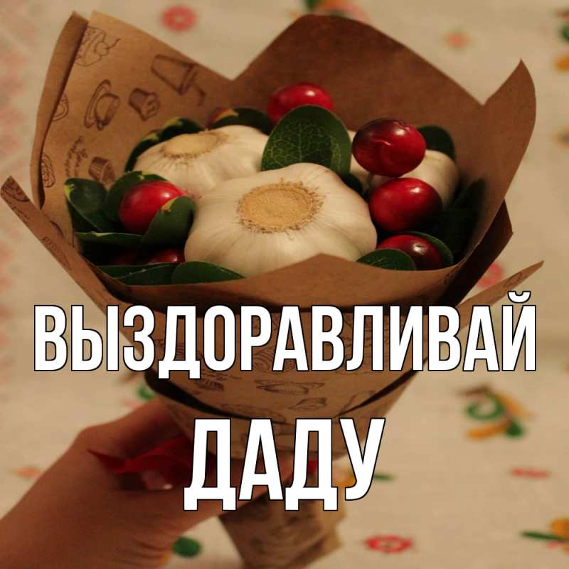 Картинка Выздоравливай, Даду