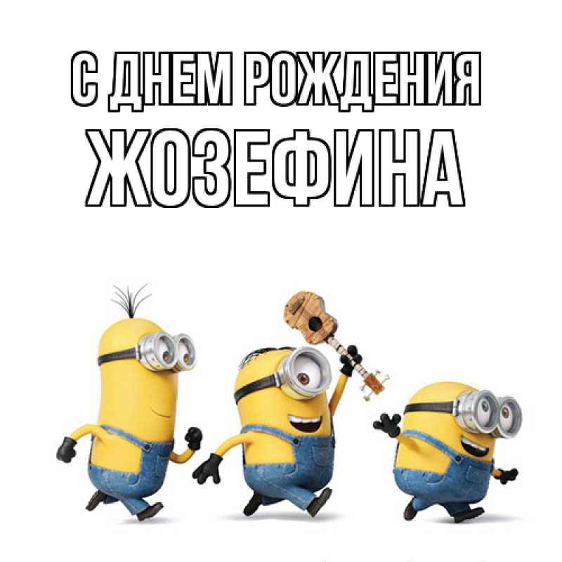 Картинка С днем рождения, Жозефина