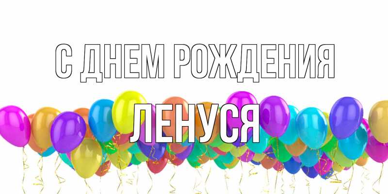 Открытка с именем, Ленуся, С днем рождения