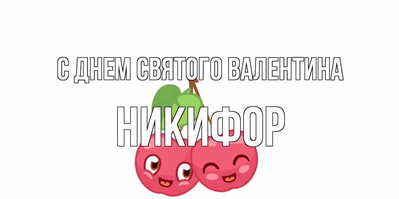 Картинка С днем Святого Валентина, Никифор