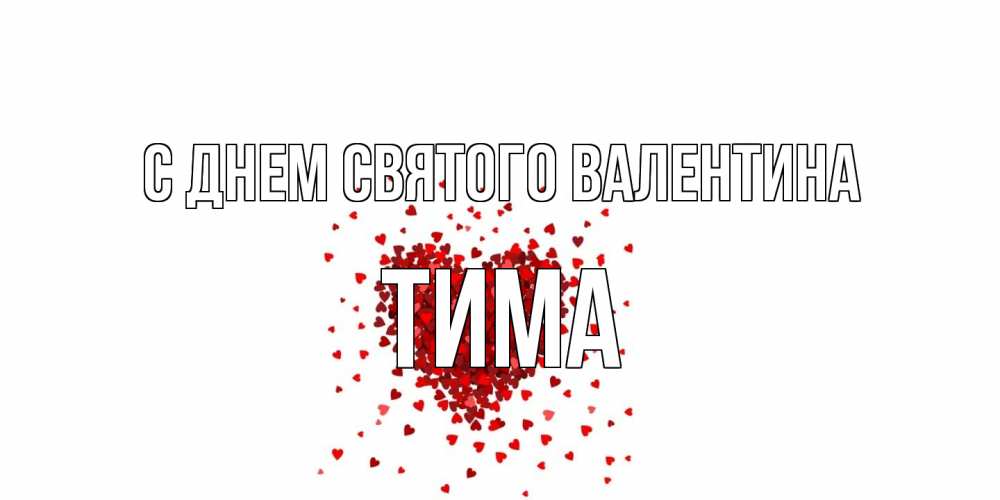 Открытка на каждый день с именем, Тима С днем Святого Валентина валентинка на 14 февраля из лепестков роз в виде сердца Прикольная открытка с пожеланием онлайн скачать бесплатно 