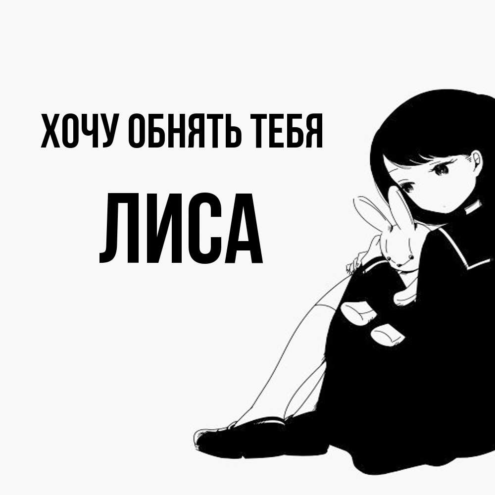 Открытка на каждый день с именем, лиса Хочу обнять тебя чернобелая картнка Прикольная открытка с пожеланием онлайн скачать бесплатно 