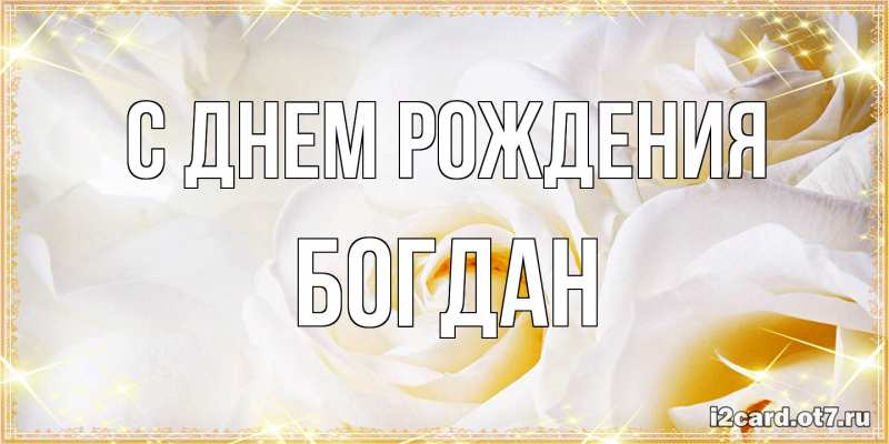 Картинка С днем рождения, Богдан