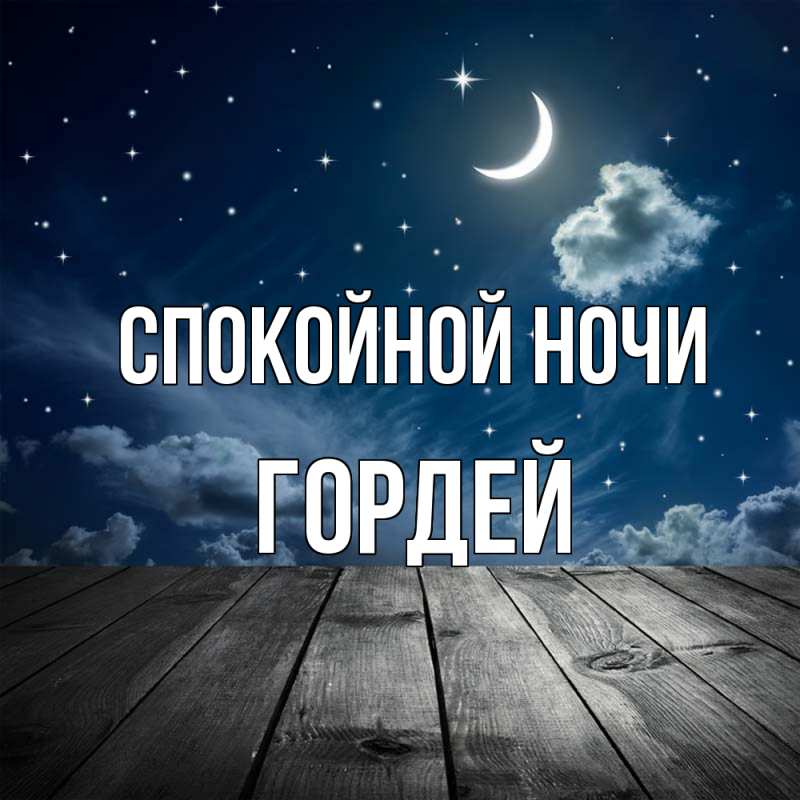 Картинка Спокойной ночи, Гордей