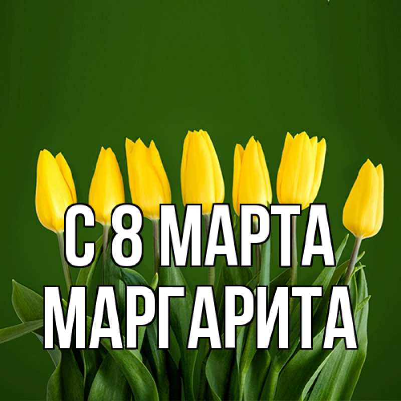 Картинка C 8 МАРТА, Маргарита