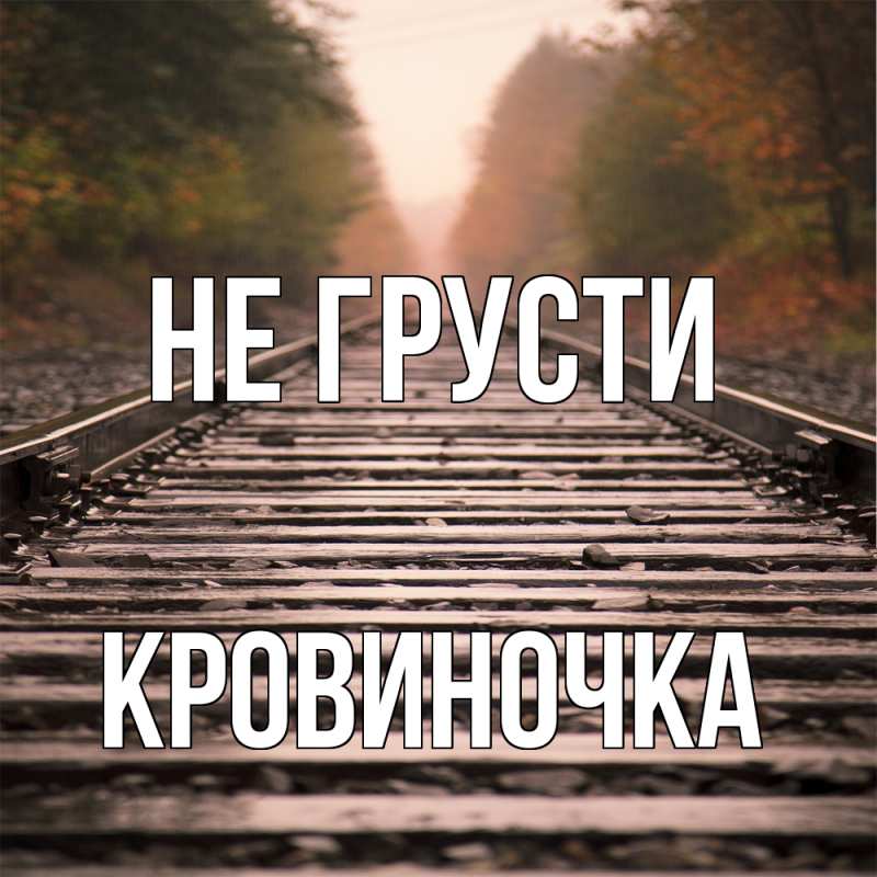 Картинка Не грусти, кровиночка