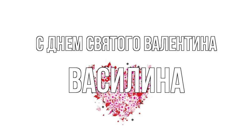 Открытка на каждый день с именем, Василина С днем Святого Валентина день всех влюбленных пора дарить валентинку девушке Прикольная открытка с пожеланием онлайн скачать бесплатно 