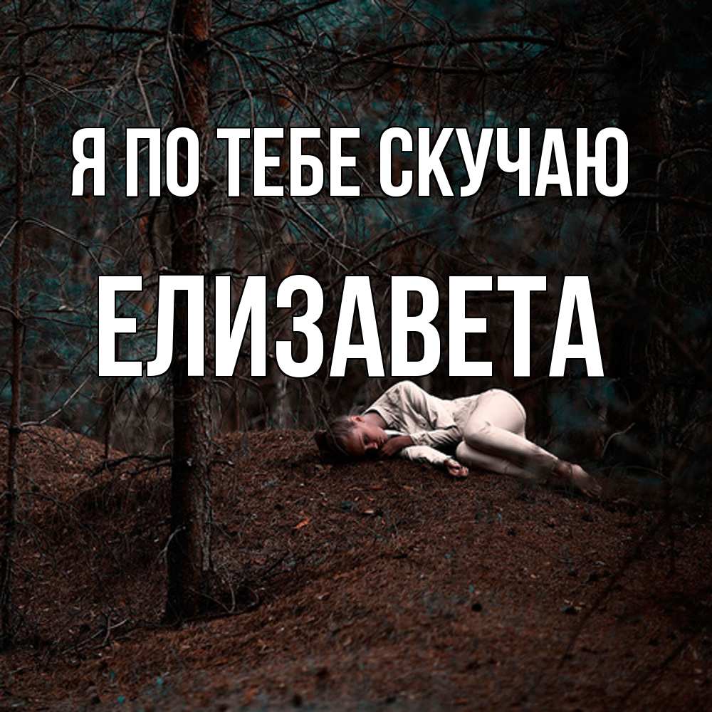 Открытка на каждый день с именем, Елизавета Я по тебе скучаю очень Прикольная открытка с пожеланием онлайн скачать бесплатно 