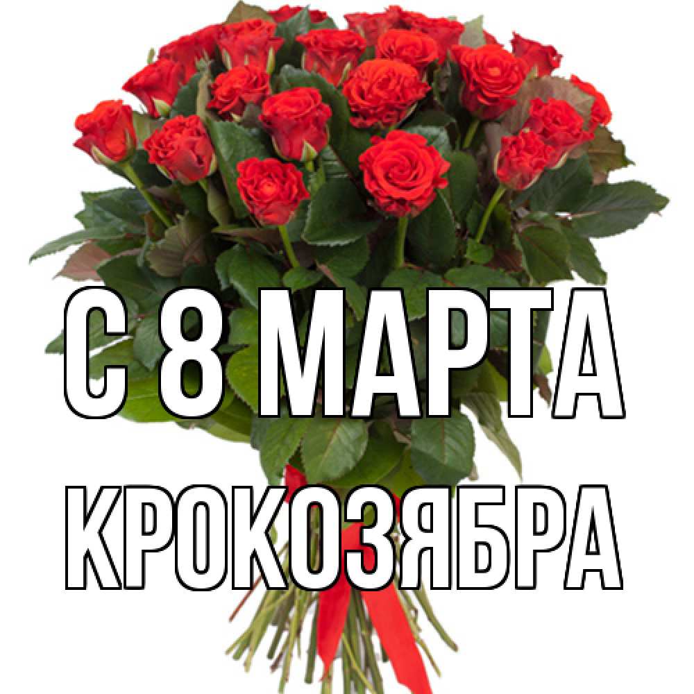 Открытка на каждый день с именем, Крокозябра C 8 МАРТА цветы на 8 марта 1 Прикольная открытка с пожеланием онлайн скачать бесплатно 