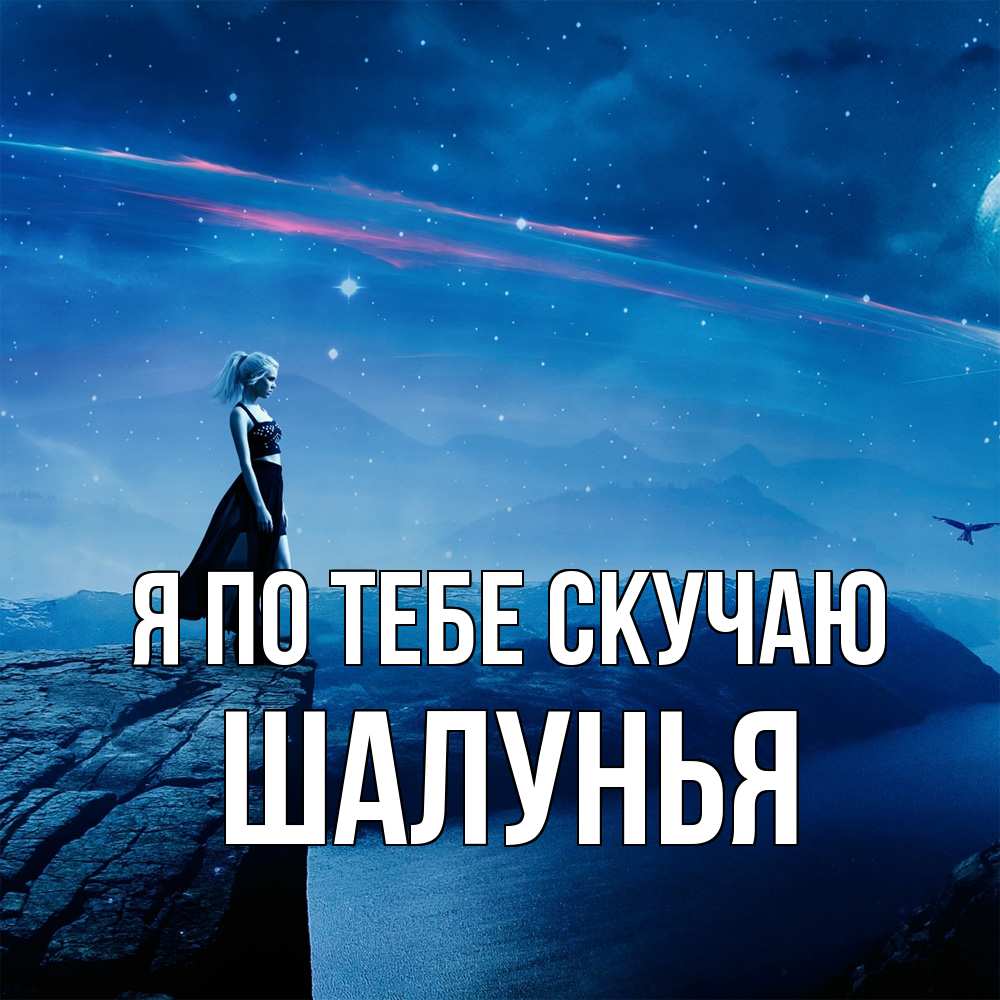 Открытка на каждый день с именем, Шалунья Я по тебе скучаю одна Прикольная открытка с пожеланием онлайн скачать бесплатно 