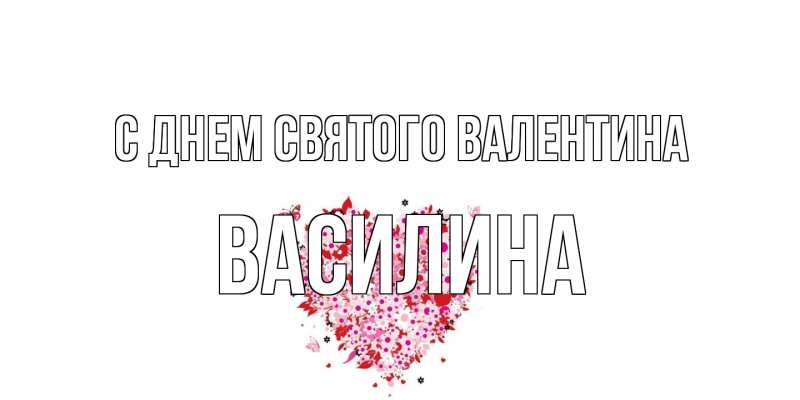 Картинка С днем Святого Валентина, Василина