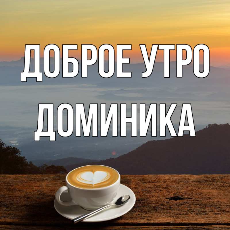 Картинка Доброе утро, Доминика