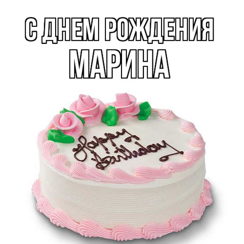 Картинка С днем рождения, Марина