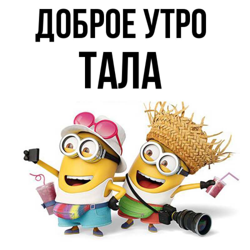 Картинка Доброе утро, Тала