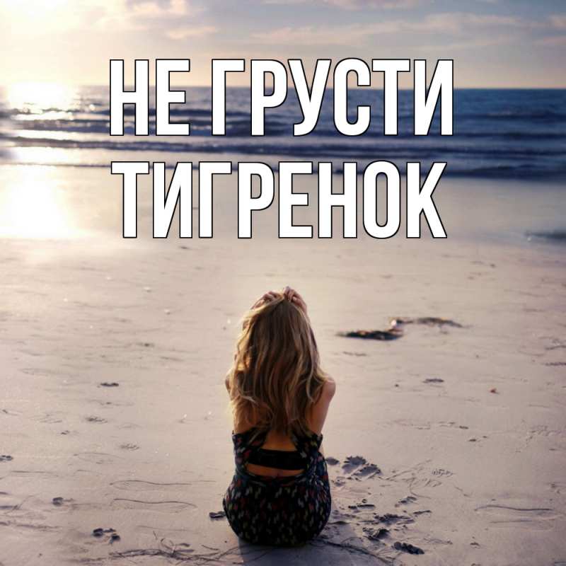 Картинка Не грусти, Тигpенок