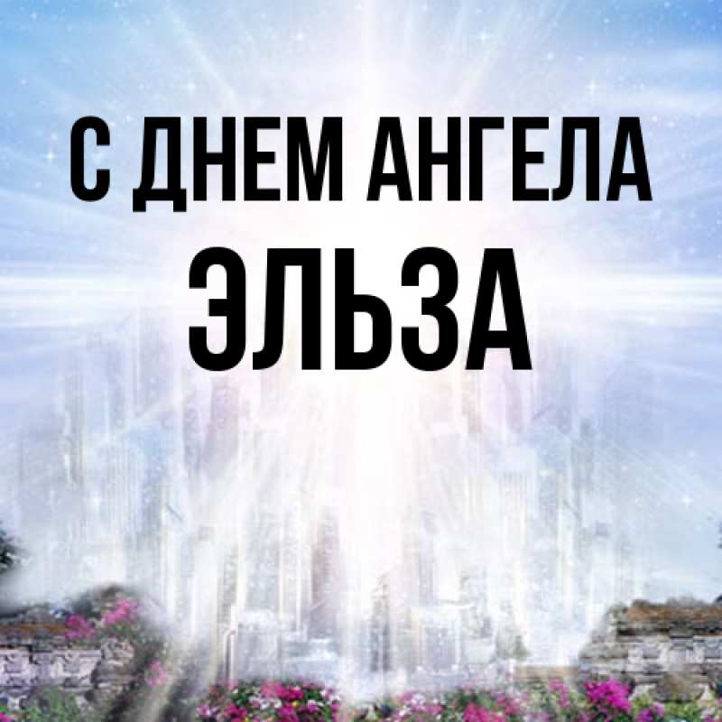 Картинка С днем ангела, Эльза
