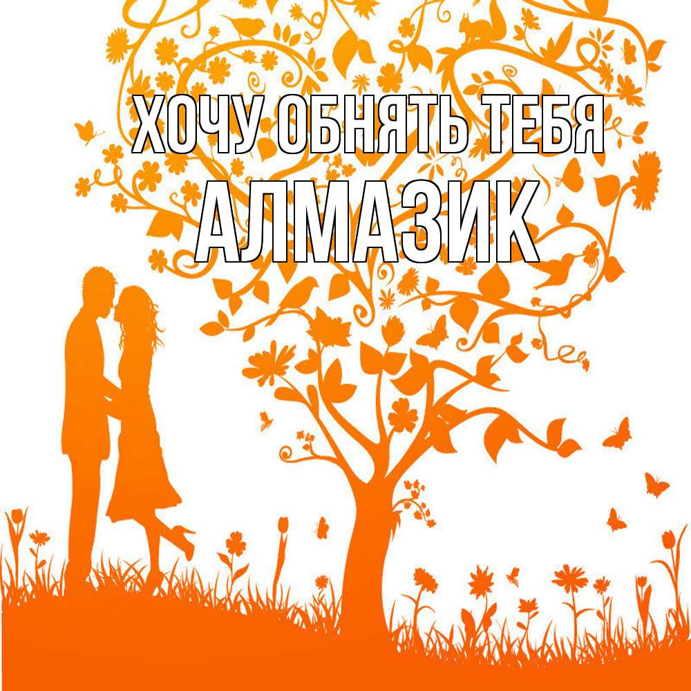 Открытка на каждый день с именем, Алмазик Хочу обнять тебя красивый векторный клипарт Прикольная открытка с пожеланием онлайн скачать бесплатно 