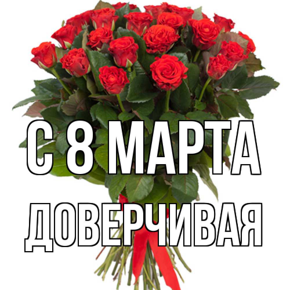 Открытка на каждый день с именем, Доверчивая C 8 МАРТА цветы на 8 марта 1 Прикольная открытка с пожеланием онлайн скачать бесплатно 