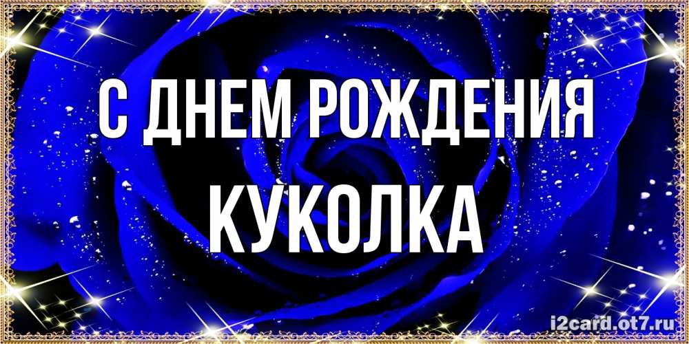 Открытка на каждый день с именем, Куколка С днем рождения голубые цветы в росе Прикольная открытка с пожеланием онлайн скачать бесплатно 